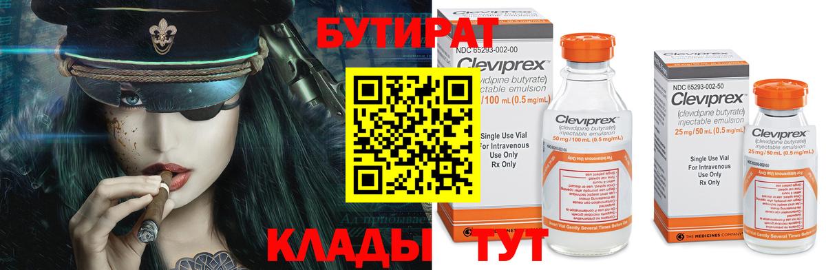 БУТИРАТ вода  Вход с VPN  Кувандык 